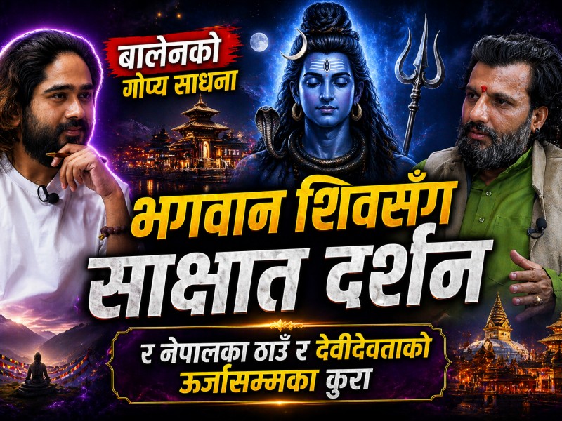 नेपालका ठाउँ र देवीदेवताको ऊर्जासम्मका कुरा